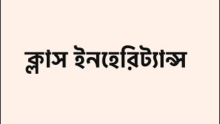 Python OOP - Part 2 - Inheritance - Bengali Language