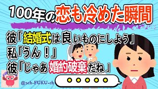 【恋冷め】結婚式の件で揉めて婚約破棄になった。彼が「結婚式は良いものにしよう」と言ったので「うん！」と返事をしただけなのに／他【2chスレまとめ　ゆっくり解説　聞き流し　修羅場】