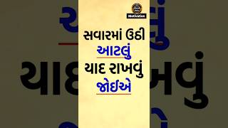 સવારે વહેલા ઊઠી માત્ર સાંભળી લેજો | Krishna Vani Motivation | Gujarati Motivation #shorts #short