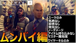 ヒットマン 2 【究極縛り】ムンバイ攻略 「スーツのみ、気絶なし、殺害なし、発見なし、アイテム持ち込みなし、難易度マスター、ワイヤーキルのみ」