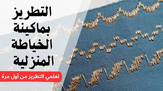 تعلم طريقة التطريز بماكينة الخياطة كوبرا| تعلمي التطريز من أول مرة (الجزء الأول) #تعليم_الخياطة