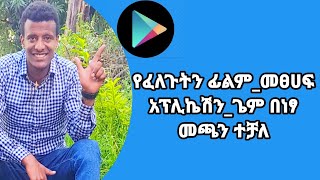 ETHIOPIA||የጓግል ፕሌይ ስቶር አስገራሚ ሚስጥራዊ አጠቃቀም/Best Tricks About Google Play Store