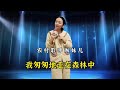 这才是《南屏晚钟》真正演唱，美女模仿1958年崔萍声音真像！