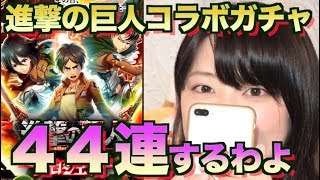 【白猫プロジェクト】進撃の巨人コラボ ガチャ 自由の翼を飲んでガチャを引いてみる。【youtubelive】