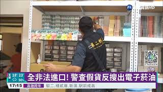 警收訊息抓假貨 反搜出4千盒電子菸油｜華視新聞 20211223