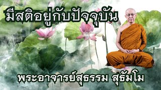 พระอาจารย์สุธรรม สุธัมโม | มีสติอยู่กับปัจจุบัน S&P วันที่ ๑๕ มกราคม ๒๕๖๐