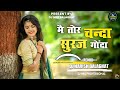 Mai Tor Chanda Suraj Gonda ।। DJ MANDLA MIX ।। DJ HARISH BLGT ।। Cg Song