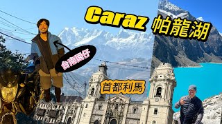 Caraz的帕龍湖超夢幻！遇到台南囡仔禹森勇騎闖南美👍。歷史古蹟濃厚的利馬