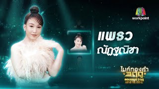 เลิกรักไม่เลิกลืม - แพรว ณัฏฐณิชา | ไมค์ทองคำ 3 ฤดู (ฤดูหนาว)