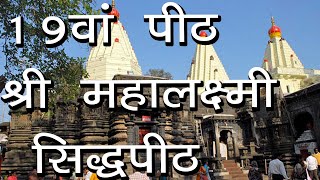 19वां पीठ-श्री महालक्ष्मी सिद्धपीठ | Mahalakshmi Temple | Mahalaxmi Sidhpeeth Mumbai | Hindu Rituals