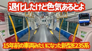 【新しくなったら退化？！】仕様変更したE235系1000番台に乗ったら驚くほど〇〇だった…