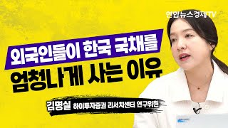 외국인들이 한국 국채를 엄청나게 사는 이유 (김명실 하이투자증권 리서치센터 연구위원) | 연합뉴스경제TV 230705 굿모닝인포맥스