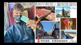 【東京 🇯🇵 Vlog】輕井澤🐮信州牛料理Ｉ廣域周遊券🚄Ｉ新幹線使用須知⚠️ EP.04