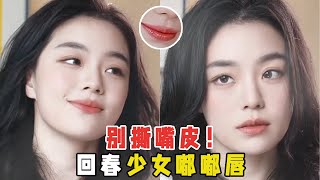 【易烫YCC】明明同一支口红为什么涂起来和美妆博主天壤之别！