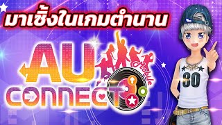 มาเซิ้งในเกมตำนาน AU Connect