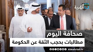 مطالبات شعبية بحجب الثقة عن الحكومة في ظل إصرارها على بيع الاتصالات للإمارات | صحافة اليوم