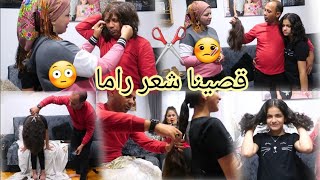 قصينا✂️😭 شعر راما شوفوا  شلون صارت واشوفوا بعد القصه واعطونا رايكم بتعليقات🤔