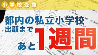 【小学校受験】都内の私立小学校 出願まであと１週間