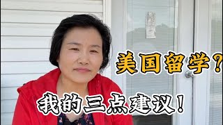 美國留學之前要考慮哪些問題？資深留學顧問告訴你：想清楚再來！