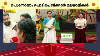 ഓണം പൊടിപൊടിക്കാൻ മലയാളികൾ, നാടും ന​ഗരവും | Malappuram