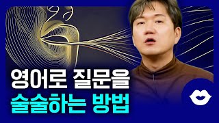 ✅영어로 질문하기 이것만 알아도 초보자도 쉽게 할 수 있어요 | 영어로 질문하는 방법