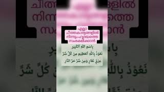 എല്ലാ ചീത്ത കാര്യങ്ങളിൽ നിന്നും ഹൃദയത്തെ സംരക്ഷിക്കാൻ #islam #dua