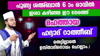 മഹത്തായ ഹദ്ദാദ് റാത്തീബ് തെറ്റില്ലാതെ ഉസ്താദിനൊപ്പം ചൊല്ലാം Haddad Ratheeb