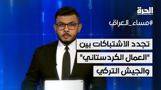 تجدد الاشتباكات بين حزب العمال الكردستاني والجيش التركي في دهوك