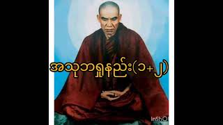 အသုဘရှုနည်း(၁+၂)တရားတော်