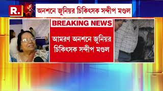 North Bengal News| উত্তরবঙ্গ মেডিক্যালে অনশনে আরও এক জুনিয়র চিকিৎসক