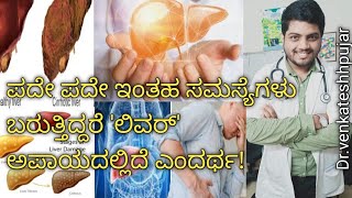 ಲಿವರ್ ಸಮಸ್ಯೆ|ಲಿವರ್ ಕೆಲಸ|ಲಿವರ್ ಬಗ್ಗೆ ಮಾಹಿತಿ|Stages of liver disease|causes|function of liver|kannada