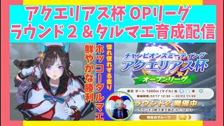 ☆[ウマ娘] アクエリアス杯 オープンリーグラウンド２ とチャンミ個体育成配信　 ～🤡ピエロのウマ娘配信～