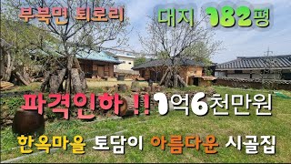 매물번호 457번)☆파격인하1억6천만원☆ 부북면 퇴로 정경운 시골집매매#밀양부동산 #밀양전원주택 #밀양주말주택 #밀양주택 #밀양토지 #밀양전원주택지