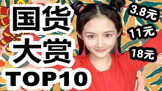 这些平价国货给我火！！吊打大牌，好用到哭|年度国货大赏TOP10|美白、包包、日程本、彩妆