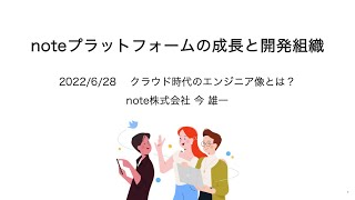 noteプラットフォームの成長と開発組織