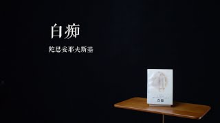 E028 | 白痴