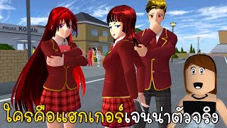 ใครคือแฮกเกอร์เจนน่าตัวจริง!?? Roblox HACKERIN JENNA SAKURA School Simulator ep97 | CKKIDGaming