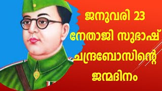 ജനുവരി 23 നേതാജി സുഭാഷ് ചന്ദ്രബോസിന്റെ ജന്മദിനം