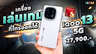 รีวิว iQOO 13 5G | หนึ่งสัปดาห์กับความโหดเกินคาด