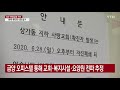 광주 사흘만에 한자릿수 ...확진자 쏟아진 오피스텔 주목 ytn