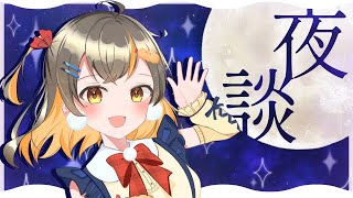 【深夜雑談】深夜テンション！？初見さん大歓迎　飲み会！【新人セルフ受肉Vtuber／しののめにこ】