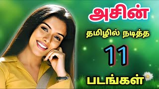 அசின் நடித்த 11 தமிழ் திரைப்படங்கள் | Asin movies list in tamil | actress asin