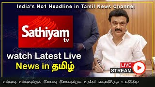 🔴Live: SathiyamTV | Lock Down News Update | Tamil News Live | TN Assembly | MK Stalin | EPass
