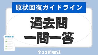 【賃貸不動産経営管理士 聞き流し 2023】原状回復ガイドラインの一問一答 過去問題集/全32問