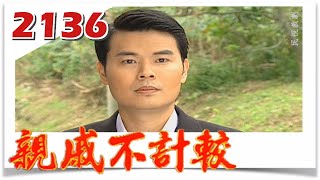 親戚不計較 EP2136@FTVDRAMA​