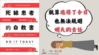 戰勝拖延症，就從此刻開始｜《死線患者的自救書》｜一期一會閱讀沙龍 EP.3