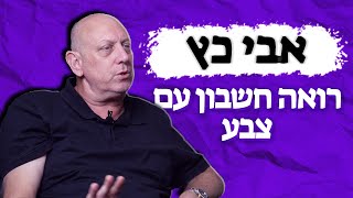 אבי כץ: ״החלפתי את כל מי שנתן לי שירות אחרי עסקת המליונים״ | רואה חשבון עם צבע