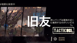 《Tacticool》(八咫烏mix)対(八咫烏mix)【旧友】