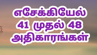 Ezekiel Chapter's 41 to 48 ll எசேக்கியேல் 41 முதல் 48 அதிகாரங்கள் ll Bibleaudio ll Holybible