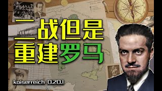 二戰，但是意大利和德國身份互換？【HOI4】